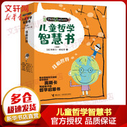 【多輯可選】兒童哲學智慧書 第二輯：我和世界 套裝全5冊 7-12歲  寫給孩子的哲學啟蒙書 少兒啟蒙勵志成長課外讀物 幸福是什么