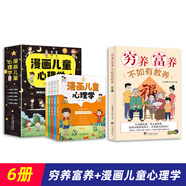 窮養(yǎng)富養(yǎng)不如有教養(yǎng)漫畫版 給孩子的教養(yǎng)之書 小孩基本禮儀典故育兒漫畫書籍繪本5至12歲適讀中國現(xiàn)代親子讀物家庭教育 【心理教育六冊(cè)】窮養(yǎng)富養(yǎng)+兒童心理學(xué)（5冊(cè)）
