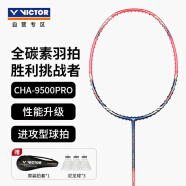 威克多（VICTOR）胜利挑战者CHA-9500PRO/D 4UG6 全碳素羽毛球拍单拍 红色空拍