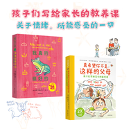 孩子們寫(xiě)給家長(zhǎng)的教養(yǎng)課：真希望你不是這樣的父母      我真的挺好的    親子/家教/成長(zhǎng) 真希望你不是這樣的父母+我真的挺好的 圖書(shū)