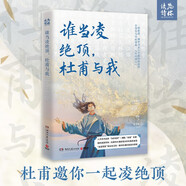 誰(shuí)當凌絕頂，杜甫與我（一紙杜甫，洞穿詩(shī)圣八個(gè)面向的沉浮，告訴你為何杜甫是“人民的詩(shī)人”）