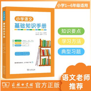 小學(xué)語文基礎(chǔ)知識(shí)手冊(cè) 拼音到寫作全覆蓋 同步學(xué)習(xí)與系統(tǒng)復(fù)習(xí)的高效工具