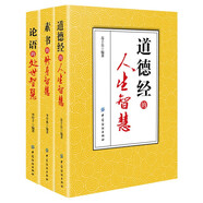 【全3冊】道德經(jīng)的人生智慧+素書(shū)的修身智慧+《論語(yǔ)》的處世智慧