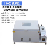 HILL希爾鹽霧試驗機五金零部件鹽霧測試機中性酸性堿性鹽霧腐蝕測試箱 120型觸屏款（1200×1000×500）