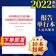 黨的二十大報(bào)告單行本 二十大會(huì)議報(bào)告 中文全文原文 高舉中國(guó)特色社會(huì)主義偉大旗幟為全面建設(shè)社會(huì)主義現(xiàn)代化國(guó)家而團(tuán)結(jié)奮斗 在中國(guó)共產(chǎn)黨第二十次全國(guó)代表大會(huì)上的報(bào)告（2022年10月16日）