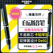 斑馬牌（ZEBRA）MA85自動(dòng)鉛筆DelGuard0.5mm幼兒園小學(xué)生一年級繪畫(huà)活動(dòng)鉛筆高顏值學(xué)習文具用品 蜂巢灰桿1支