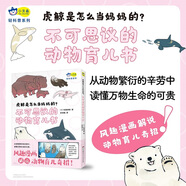 虎鯨是怎么當媽媽的？不可思議的動物育兒書  通過風趣漫畫認識13種動物的“家庭模式”，從動物繁衍的辛勞中讀懂萬物生命的可貴。小天角全彩漫畫科普