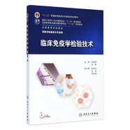 臨床免疫學檢驗技術  9787117201117