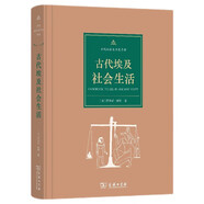 古代社會生活史手冊：古代埃及社會生活