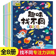 趣味找不同書(shū)專(zhuān)注力訓練全8冊?xún)和⒁饬τ柧殧祵W(xué)思維邏輯找茬游戲書(shū)益智大腦開(kāi)發(fā)書(shū)籍幼兒園寶寶找圖案