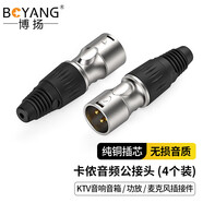 博揚(yáng) 卡儂公頭音頻接頭 4個(gè)裝 卡龍麥克風(fēng)插接件 KTV音響工程卡農(nóng)公頭話筒線平衡插頭 BY-XLR-J