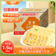 Aji 燕麥味蘇打餅干3斤裝/箱 薄脆梳打早餐餅干整箱批發(fā)國慶送禮禮盒