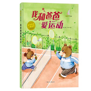 精裝硬殼繪本 爸爸伴我一起成長 懂禮貌 學(xué)擔(dān)勇敢運動堅持包容當(dāng)幼兒園大中小班3-6歲精裝親子共讀早教 我和爸爸愛運動【硬殼繪本】