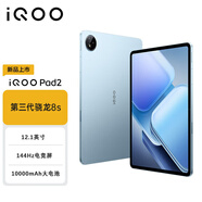 VIVO iQOO Pad2 第三代驍龍8S平板電腦 12.1英寸144Hz超感電競屏 10000mAh電池 vivoiqoopad2平板電腦 藍(lán)霆 8GB+256GB