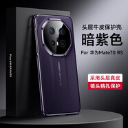 殼當(dāng)家適用華為mate70pro手機(jī)殼頭層牛皮魅特Mate70rs商務(wù)電鍍真皮保護(hù)套Pro+簡約親膚精孔鏡頭全包防摔 華為Mate 70 RS非凡大師【暗紫色】