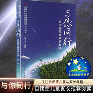 自閉癥康復書籍 與你同行 自閉癥兒童家長 閱讀書籍 鄒小兵 著 自閉癥兒童康復訓練 兒童心理教育輔導 醫(yī)學健康孤獨癥兒童
