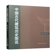中國(guó)古代建筑歷史圖說(shuō)