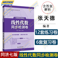 高等數(shù)學同濟第八8版七版上下冊教材同步輔導習題全解集指南同濟大學高數(shù)練習題冊測試卷課后習題全解析大中專大一高數(shù)輔導自學課本考研教材書 高等教育出版社 線性代數(shù)同步檢測卷 同濟七版