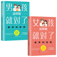 女孩這樣教就對了+男孩這樣管就對了（全2冊）教養(yǎng)的秘密 平凡的父母也能培養(yǎng)出優(yōu)秀的孩子