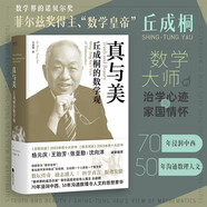 真與美：丘成桐的數(shù)學(xué)觀 （“數(shù)學(xué)界諾貝爾獎(jiǎng)”菲爾茲獎(jiǎng)首位華人得主丘成桐，浸潤(rùn)中西、溝通數(shù)理與人文的菁華）