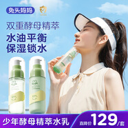 兔頭媽媽青少年酵母精粹水乳補水修護舒緩學(xué)生青春期男童女孩13歲+