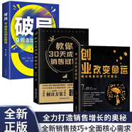 創(chuàng)業(yè)改變命運(yùn)正版+教你30天成為銷售冠軍+破局 9招走出創(chuàng)業(yè)困局 套裝全3冊(cè) 從零開始學(xué)創(chuàng)業(yè)商業(yè)思維 副業(yè)賺錢書籍商業(yè)破局改變