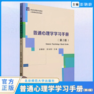 【旗艦正版】普通心理學第六版普通心理學學習手冊彭聃齡第6版當代教育心理學第三版現代心理與教育統(tǒng)計學第五版心理學考研教材書籍 【旗艦正版】普通心理學配套學習手冊