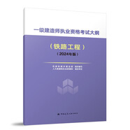 2024年一級(jí)建造師執(zhí)業(yè)資格考試大綱（鐵路工程）（2024年版）中國(guó)建筑工業(yè)出版社