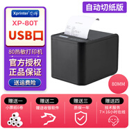 芯燁（XINYE） 芯燁 XP-N160II小票條碼熱敏打印機 80mm餐飲后廚網(wǎng)絡(luò )外賣(mài)打印機 XP-80T【USB接口】