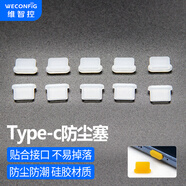 維智控Type-C防塵塞 適用于蘋(píng)果iPhone16/15 華為小米 安卓手機充電口通用耳機孔 白色/硅膠材質(zhì) 5個(gè)