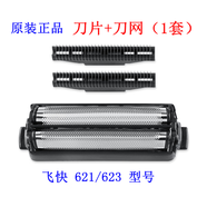 飛快飛快電動(dòng)剃須刀FS623 622 621 632刀片刀網(wǎng)刀頭網(wǎng)罩適用配件 飛快622623刀網(wǎng)刀片1套送油