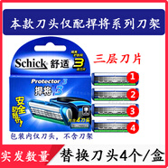 舒適（Schick）悍將3剃須刀手動刮胡刀protector3層德國刀片捍將3專用替換刀頭 原裝4刀頭