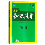 曲一線(xiàn)科學(xué)備考·高中知識清單：物理（高中必備工具書(shū) 第6次修訂 全彩版 2019版）