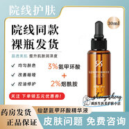 仙瑟氨甲環(huán)酸精華液30ml淡化色沉提亮膚色院線同款裸瓶/帶盒發(fā)貨 30ml