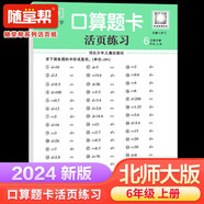 活頁(yè)小學(xué)數(shù)學(xué)口算題卡北師大版6年級(jí)上冊(cè)