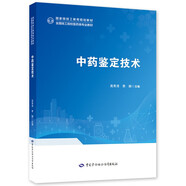 中藥鑒定技術(shù)
