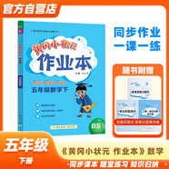 黃岡小狀元作業(yè)本2024春新版五年級下冊數學(xué)北師大版BS小學(xué)5年級天天練單元同步訓練輔導練習冊
