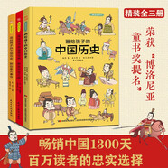 畫給孩子的中國歷史:精裝彩繪本（全3冊）（榮獲“博洛尼亞最佳童書提名”暢銷中國1200天，百萬讀者的忠實選擇，孩子歷史啟蒙的優(yōu)秀讀本，浙江大學歷史專家審定。）