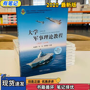 【正版舊書 有筆記 正版保證 擇優(yōu)發(fā)貨】大學(xué)軍事理論教程2020·最新版本社國防大學(xué)9787562624363