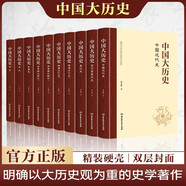 中國大歷史（精裝版 套裝共10冊 資治通鑒中華上下五千年中國通史歷史書籍史記二十四史中國史成人閱讀學(xué)生歷史故事讀物）