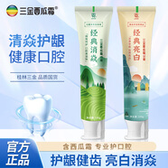 三金西瓜霜消焱牙膏口腔清新男女經(jīng)典消焱100g+經(jīng)典亮白100g 山水版