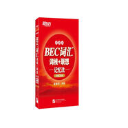新東方 BEC詞匯詞根+聯(lián)想記憶法：便攜版(初級(jí)、中級(jí))