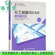 【用過(guò)部分筆記】化工制圖與CAD  AR版 第二版第2版 張暉 侯海晶 大連理工大學(xué)出版社 9787568522632 舊書(shū)云書(shū)籍