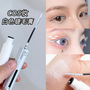 白色睫毛膏 OS妝彩色染眉膏化妝打底防水持久不暈染 白色 睫毛膏 可做染眉膏 1ml