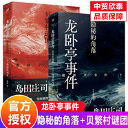【多規(guī)格】島田莊司作品集 龍臥亭幻想 森孝傳說(shuō)+N研究所的回憶+龍臥亭事件隱秘的角落+貝繁村謎團(tuán)+被詛咒的木乃伊+軍艦消失之謎  日本推理之神偵探懸疑推理書 隱秘的角落+貝繁村謎團(tuán)
