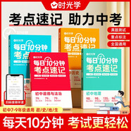【時光學(xué)】每日10分鐘考點速記點生物地理歷史道德與法治(共4冊) 2024初中通用小四門必背知識一本全人教版會考中考重難點總復(fù)習(xí)
