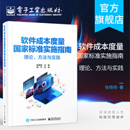 官方正版 軟件成本度量國家標準實施指南——理論、方法與實踐 張旸旸 著 軟件成本度量內(nèi)容