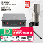 客所思P20 外置聲卡套裝電腦主播唱歌直播全套游戲錄音麥克風(fēng)專業(yè)有聲書設(shè)備全套 客所思P20+得勝PC-K200(48V)套餐