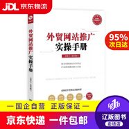 【京東快遞配送】外貿(mào)網(wǎng)站推廣實操手冊 引擎力 著 知識產(chǎn)權出版社 9787513077866