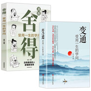 受用一生的學(xué)問（全2冊(cè)）變通+舍得 （漫畫版）善于變通成大事的哲學(xué) 為人處世方法 職場修養(yǎng)